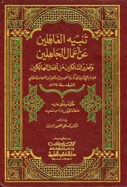 تنبيه الغافلين عن أعمال الجاهلين وتحذيرات السالكين