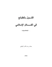 القول بالطبائع في الكلام الإسلامي