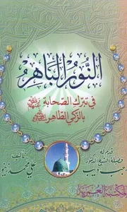 النور الباهر في تبرك الصحابة بالزكي الطاهر