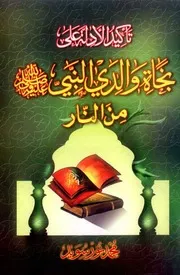 نجاة الأبوين الكريمين