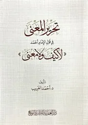 تحرير المعنى في قول الإمام أحمد (لا كيف ولا معنى)