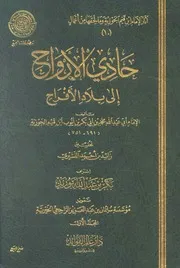 حادي الأرواح إلى بلاد الأفراح - أو صفة الجنة