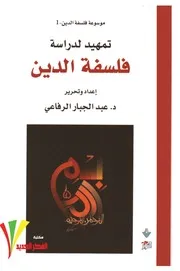 تمهيد لدراسة فلسفة الدين # عبد الجبار الرفاعي