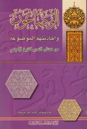 الوضاعون وأحاديثم الموضوعة من كتاب الغدير للعلامة الأميني