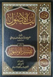 لب الأصول وعليه تيسير الوصول شيخ الإسلام زكريا الأنصاري دار الفتح