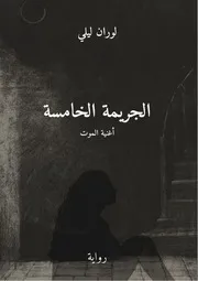 رواية الجريمة الخامسة