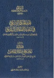 تقرير الحكم الشرعي في تنفيذ الطلاق البدعي تأليف: صلاح الدين العلائي ملحق به فصل في عدم وقوع طلاق الحائض تأليف: شيخ الإسلام ابن تيمية تحقيق: عبد القادر محمد السيقي