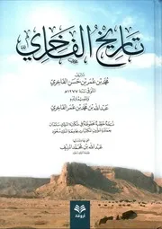 تاريخ الفاخري نسخة أروقة