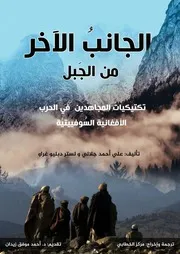 الجانب الآخر من الجبل - تكتيكات المجاهدين في الحرب الأفغانية السوڤييتية