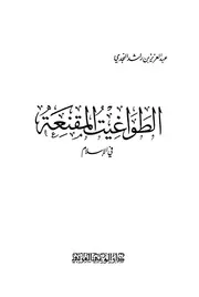1189. الطواغيت المقنعة في الإسلام