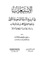 ‎⁨الاستيعاب في تاريخ الدولة السعودية الأولى ودعوة الشيخ محمد بن عبد⁩