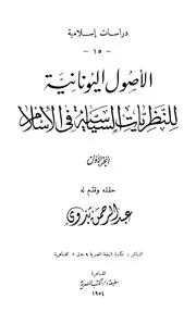 الأصول اليونانية للنظريات السياسية في الإسلام # عبد الرحمن بدوي