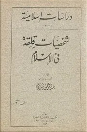 شخصيّات قلقة في الإسلام # الدكتور عبد الرحمن بدوي
