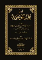 شرح كتاب التوحيد للعلامة محمد بن ابراهيم