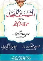 التیسیر الممجد اردو شرح موطا امام محمد ۔ محمد ریحان قاسمی ۔ حق