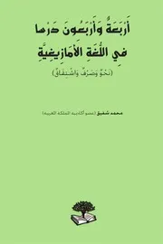 أربعة وأربعون درسا في اللغة الأمازيغية