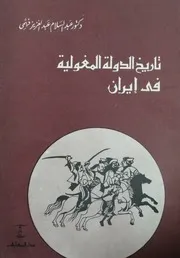 تاريخ الدولة المغولية في إيران # الدكتور عبد السلام عبد العزيز فهمي