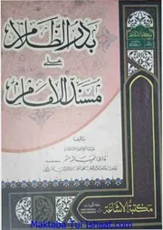 بدر الظلام علی مسند الامام، شرح مسند الامام الاعظم ابوحنیفہ، نصیب اللہ منیر ۔ پشتو ۔ حق