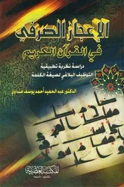 الإعجاز الصرفي في القرآن الكريم