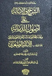 كتاب الإبانة الصغرى للشيخ ابن بطة