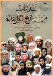 شذرات من تاريخ تنظيم القاعدة