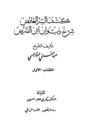 كشف السر الغامص . شرح ديوان إبن الفارض # عبد الغني النابلسي