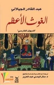 ديوان الغوث الأعظم # عبد القادر الجيلاني