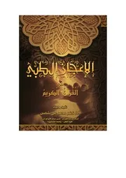 الإعجاز الطبي في القرآن الكريم