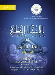 الإعجاز الطبي في القرآن الكريم الجزء الثاني