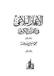 الاعجاز البلاغي في القران محمد حسين