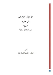 الإعجاز البلاغي في جزء عمَّ د خديجة محمد بنَّاني