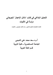 التحليل البلاغي في كتاب دلائل الاعجاز