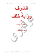 الشرف في رواية خلف تأليف يوسف المسعود فوفورى