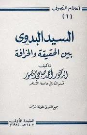 السيد البدوي بين الحقيقة والخرافة