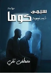رواية سيمي كوما للكاتب مصطفى تقي