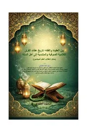 بين العقيدة والفقه؛ تاريخ عقائد الفرق الكلامية الصوفية والمنتسبة إلى أهل السنة؛ د.أحمد العثماني