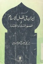 إيران في ظلّ الإسلام, في العصور السنيّة و الشيعية الدكتور عبد النعيم حسنين