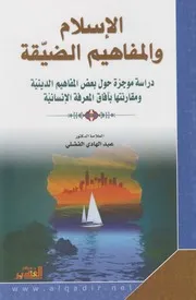 الإسلام والمفاهيم الضيقة ـ الشيخ عبد الهادي الفضلي