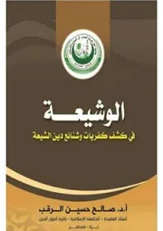 الوَّشِـيِعـةٌ في كشفِ كُفريَاتِ وشنائعِ دينِ الشِّيعَة