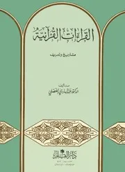 القراءات القرآنية, تاريخ و تعريف # الدكتور الشيخ عبد الهادي الفضلي