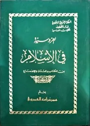 الفروسية في الإسلام