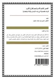 التفسير البنائي للقرآن الكريم قراءة مقاصدية في بناء الإنسان والحضارة والحضارة-النسخة الكاملة
