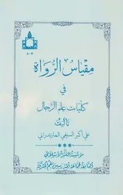 مقياس الرواة في كليات علم الرجال ـ علي أكبر السيفي المازندراني
