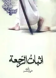 إثبات الرجعة # الشيخ علي آل محسن