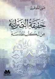 حقيقة النّصرانية من الکتب المقدسّة # علي الجوهري