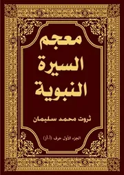 معجم السيرة النبوية حرف الألف(أأ أز)