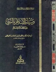 وسيلة الإسلام بالنبي عليه الصلاة والسلام