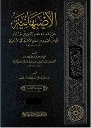 الأصبهانية - شيخ الإسلام تقي الدين ابن تيمية - تح عبد الله آل غيهب