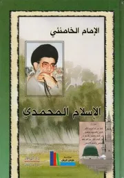 الإسلام المحمدي # الإمام السيد علي الخامنئي