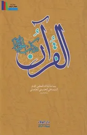 القرآن كتاب الحياة # الإمام السيد علي الخامنئي